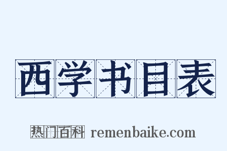 西学书目表是什么意思的图片